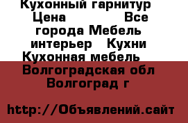 Кухонный гарнитур › Цена ­ 50 000 - Все города Мебель, интерьер » Кухни. Кухонная мебель   . Волгоградская обл.,Волгоград г.